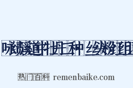 咏绩溪道中牡丹二种·丝头粉红组词是什么意思的图片